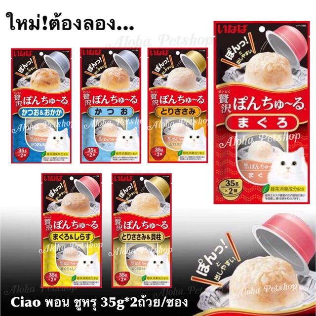 Inaba Pon Churu🐱อินาบะ พอน ชูหรุ อาหารว่างมาใหม่ สําหรับแมว ขนาด 35g*2ถ้วย/ซอง
