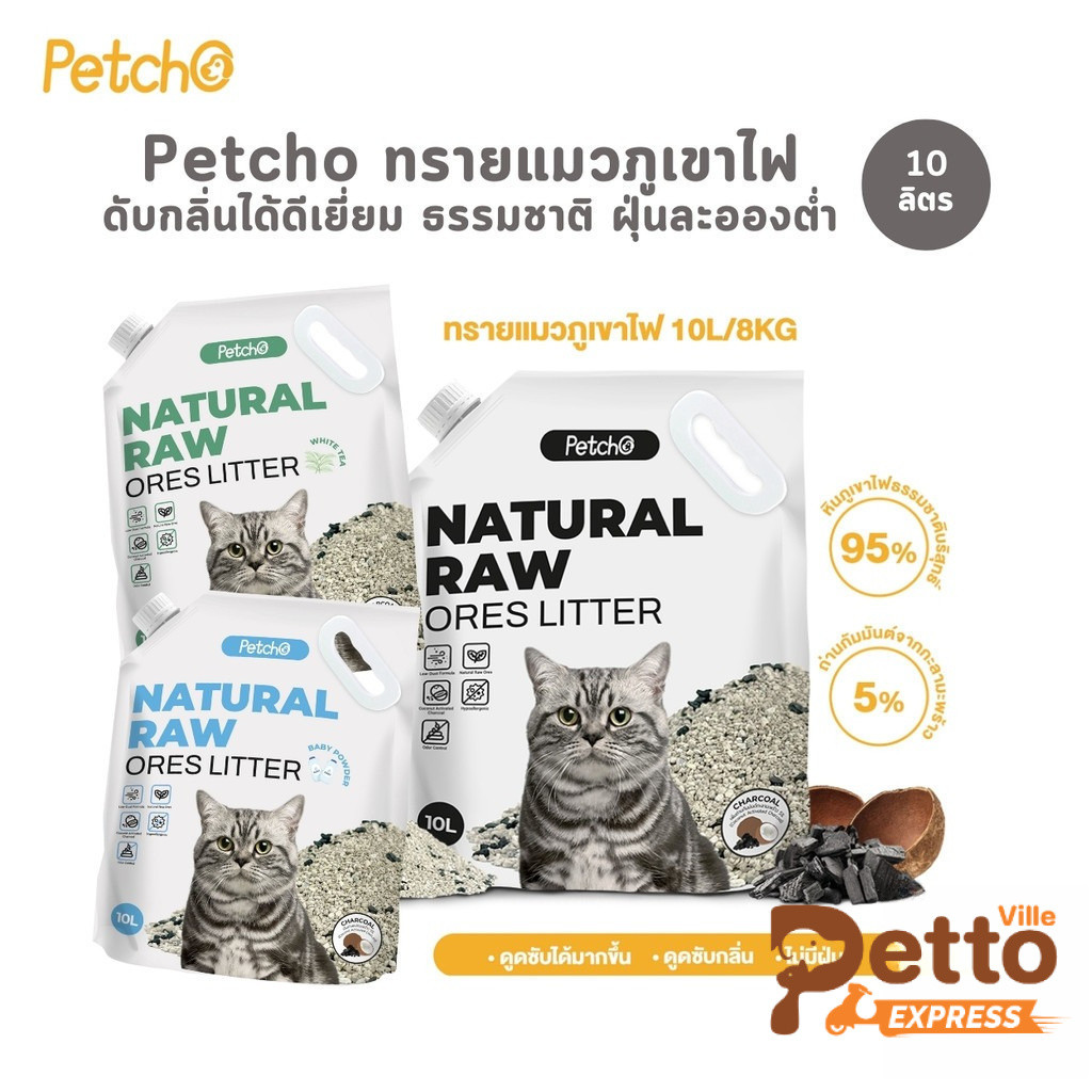 Petcho Premium Cat Litter ทรายแมวภูเขาไฟ ทรายแมว ดับกลิ่นได้ดีเยี่ยม จากธรรมชาติ ฝุ่นละอองต่ํา ขนาด 10 ลิตร