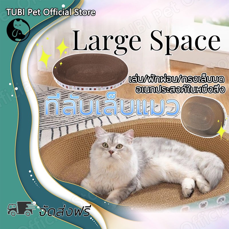 TUBI ที่ลับเล็บแมว รูปไข่ขนาดใหญ่ ของใช้แมว ที่นอนแมว ของเล่นแมว 2 in 1 ที่ฝนเล็บแมว