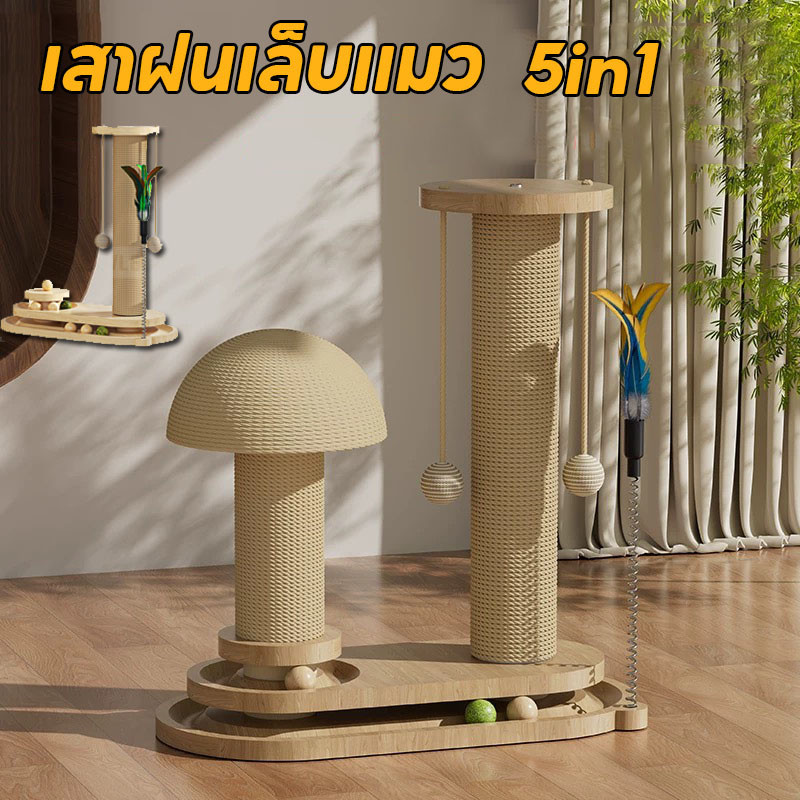เสาฝนเล็บแมว ของเล่นแมว 5in1 ทนต่อการสึกหรอ ที่รับเล็บแมว วัสดุไม้เนื้อแข็ง ลับเล็บแมว จานหมุนแมว