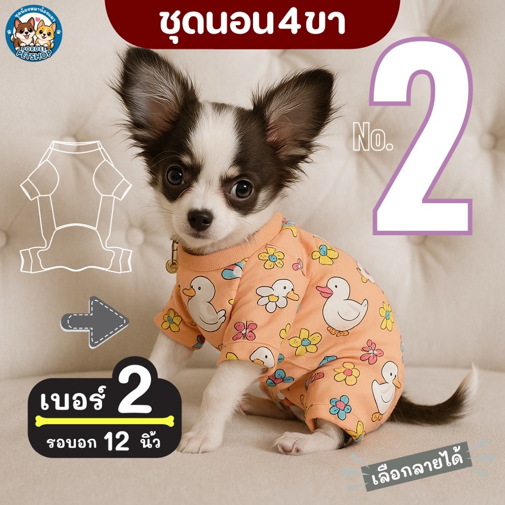 เบอร์ 2 ชุดนอน4ขา เสื้อน้องหมาน้องแมว รอบ-อก 12 นิ้ว