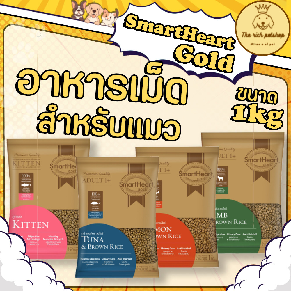SmartHeart Gold อาหารเม็ดแมวแบบแบ่งจากบริษัท 1 kg