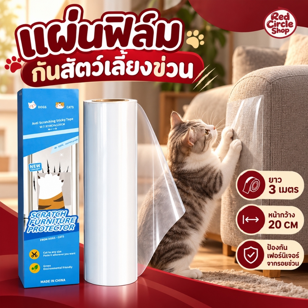 แผ่นกันแมวข่วนโซฟา แผ่นสติ๊กเกอร์ฟิล์มป้องกันแมวข่วน กันแมวข่วนเบาะ ความยาว 3 เมตร
