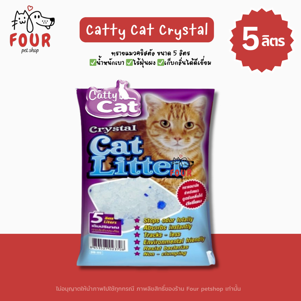 5 ลิตร ] Catty Cat แคทตี้แคท ทรายแมว คริสตัลผสมเม็ดบีทสีฟ้า ขนาด 5L