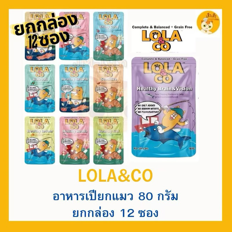 ยกกล่อง 12 ซอง)Lola&Co โลลาแอนด์โค Complete&Balance อาหารเปียกแมว ขนาด 80g