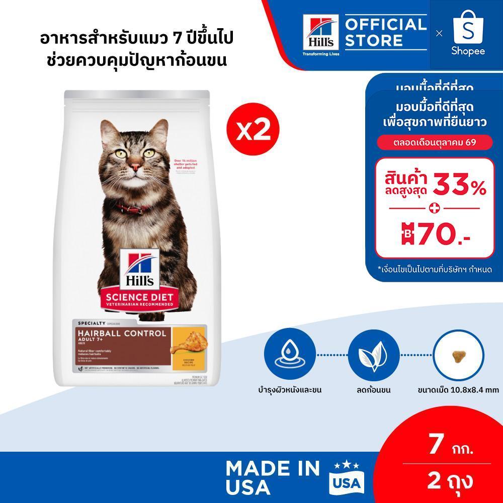 เซตสุดคุ้ม] Hill's Science Diet อาหารแมว อายุ 7 ปีขึ้นไป สูตรควบคุมปัญหาก้อนขน ขนาด 7.03 กก. (2 ถุง)