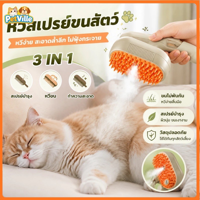 แปรงหวีไอน้ําสัตว์เลี้ยง 3 In 1 ไฟฟ้า พร้อมสเปรย์ไอน้ํา ขจัดขนพันกัน นวดผิว ลดไฟฟ้าสถิต สําหรับแมว สุนัข