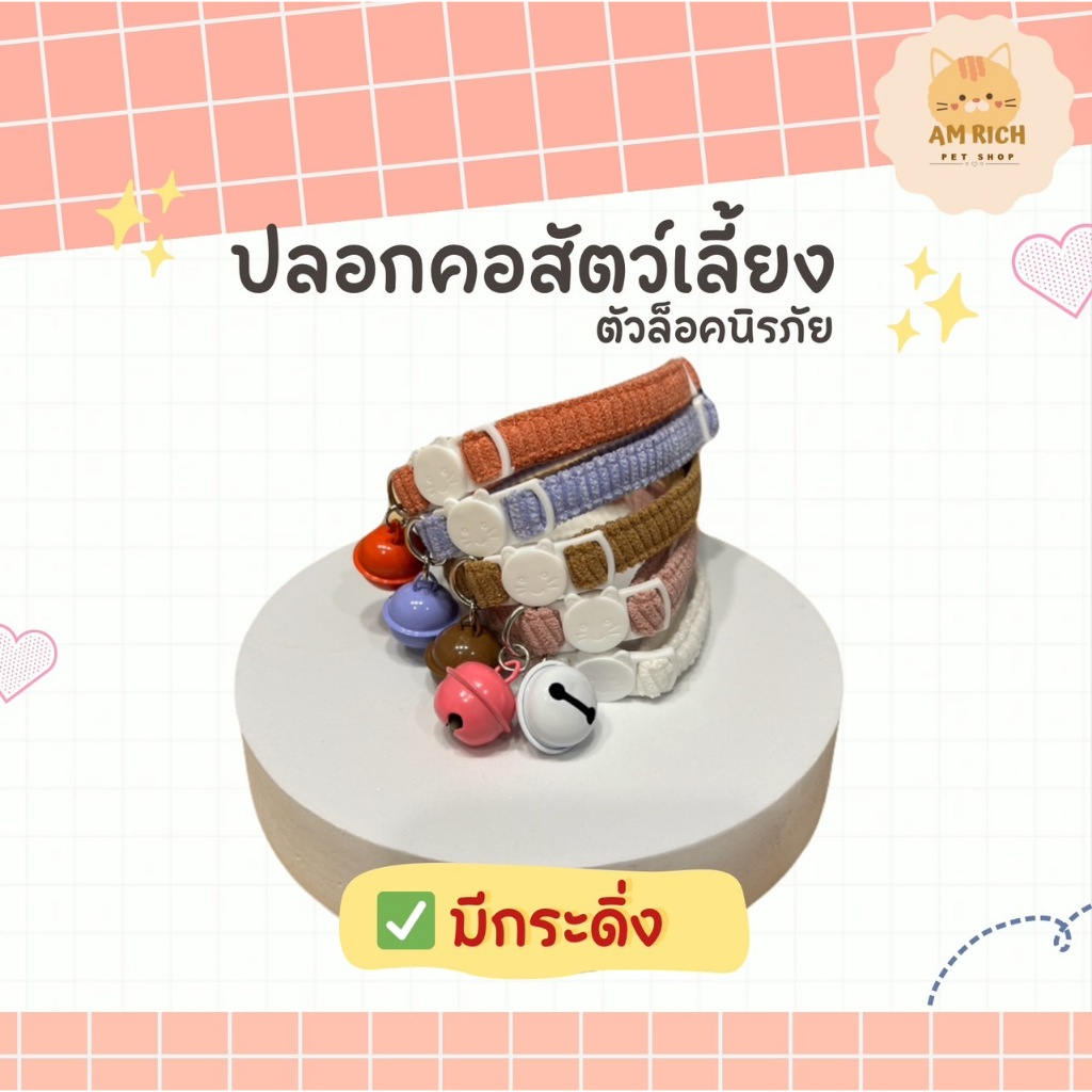 ปลอกคอสัตว์เลี้ยง(รับกระดิ่งลูกเล็ก) ตัวล็อคนิรภัย น้องหมา น้องแมว ผ้าลูกฟูก นุ่ม สีสัน แฟชั่น น่ารัก ใส่สบาย
