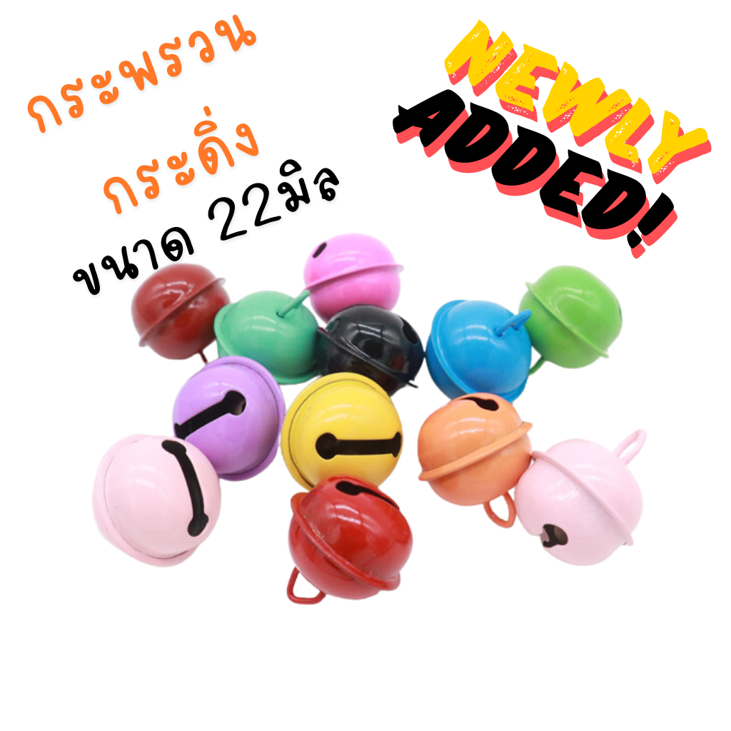 กระดิ่ง กระพรวนแบบที่ 2 ขนาด 22mmสีลูกกวาด สําหรับปลอกคอสัตว์เลี้ยง ห้อยประดับตกแต่งกระเป๋า มือถือ