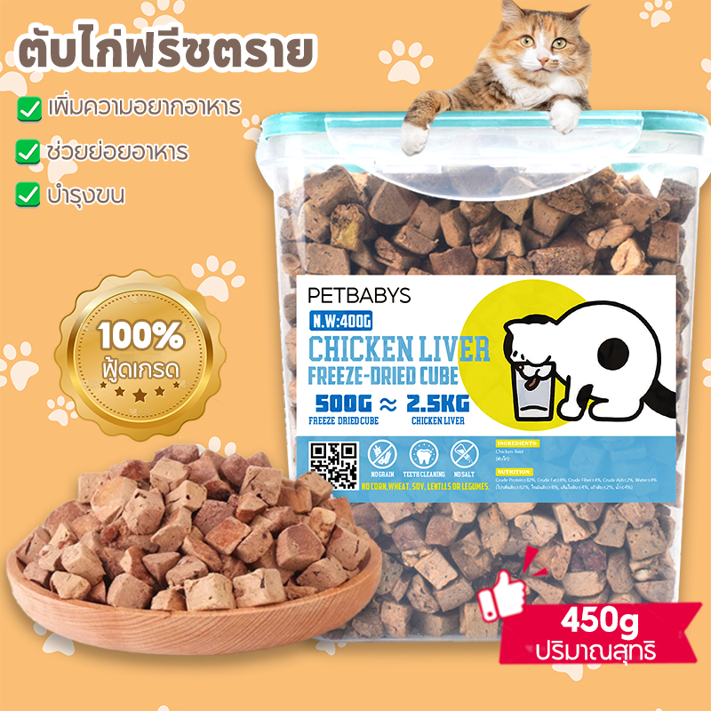 ตับไก่ฟรีซตราย🐶450G น้ําหนักสุทธิ ขนมแมวฟรีซดราย ขนมสุนัข อาหารแมว บํารุงขน ดีต่อสุขภาพ
