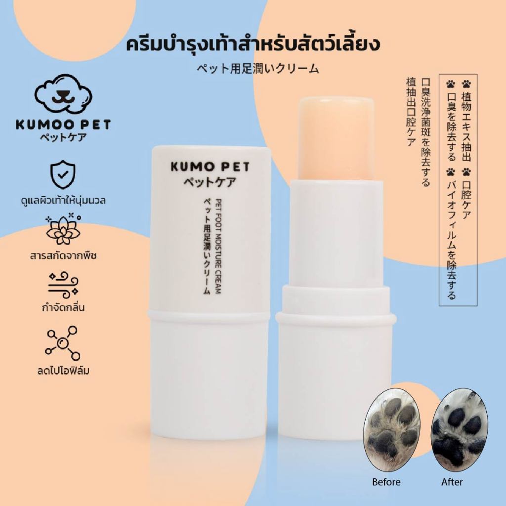 KUMOO PET ครีมบํารุงเท้า สําหรับสัตว์เลี้ยง สุนัข แมว ช่วยให้เท้าชุ่มชื้น