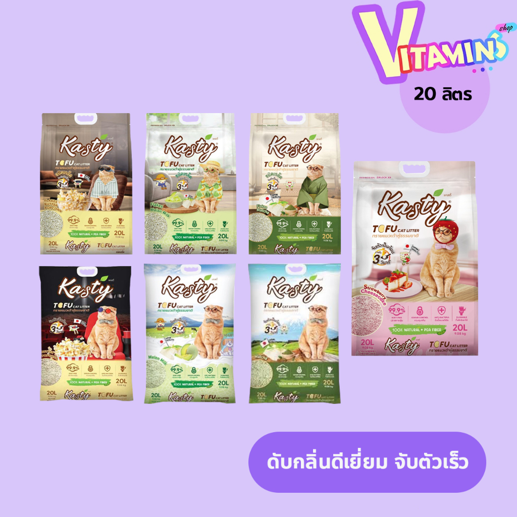 ทรายแมว Kasty แคสตี้ ทรายแมวเต้าหู้ ธรรมชาติ ปราศจากฝุ่น ทิ้งชักโครกได้ ขนาด 20 ลิตร **จํากัดจํานวน 2 ถุง / ต่อ 1บิล