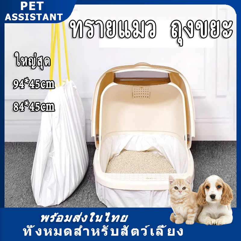 PET Assistant 🐱 ถุงรองทรายแมว ถุงเก็บทรายแมว สะดวก ใช้ง่าย ทรายไม่เลอะติดก้นถาด ถุงขยะเก็บมูลสัตว์เลี้ยง
