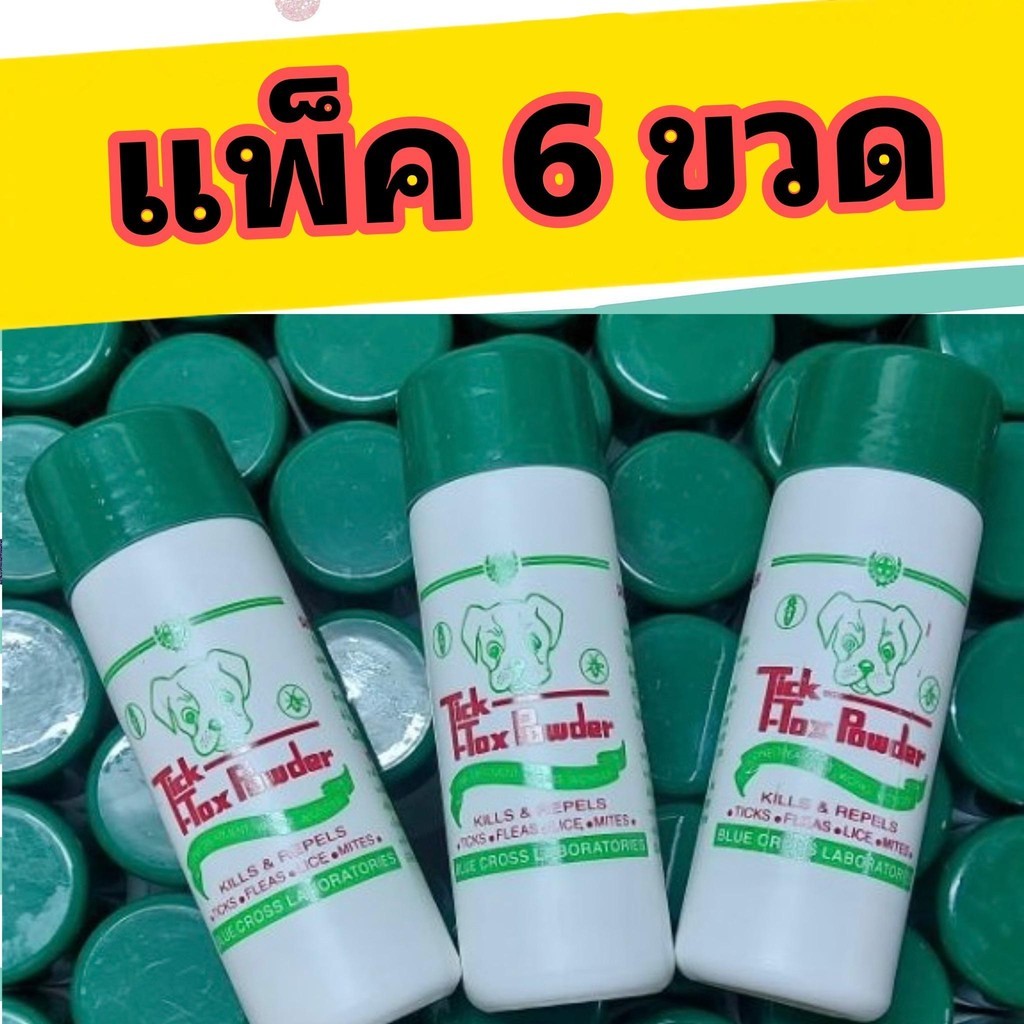 6 ขวด แป้งทิคทอคซ์ แป้งหมา ใช้โรยตัวสุนัข แมว สัตว์ปีก แป้งกําจัดเห็บหมัด เหา ไร Tik tox powder ขนาด 180g