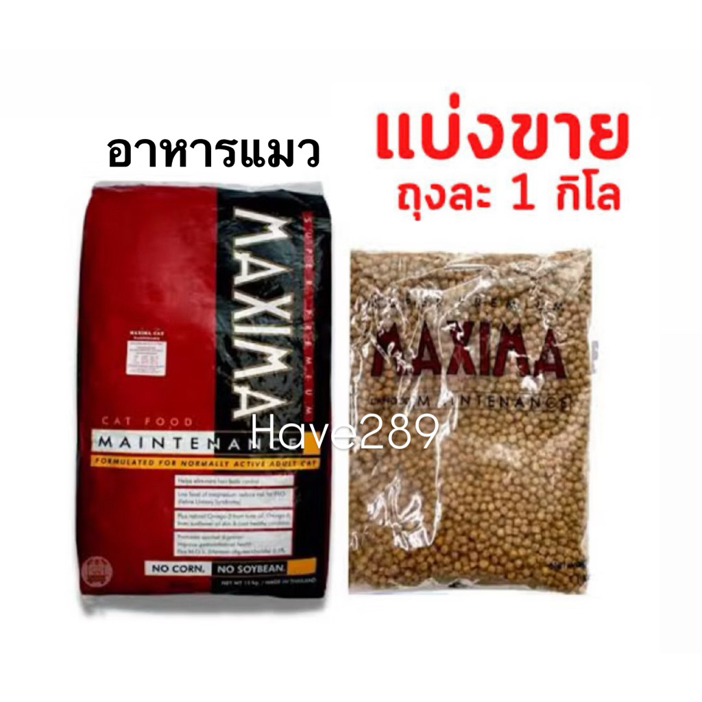 ถุงแบ่ง 1 กิโล) Maxima แม็กซีม่า อาหารแมวชนิดเม็ด (แพ็คเกจบริษัทฯ ถุงแบ่งจากกระสอบ)