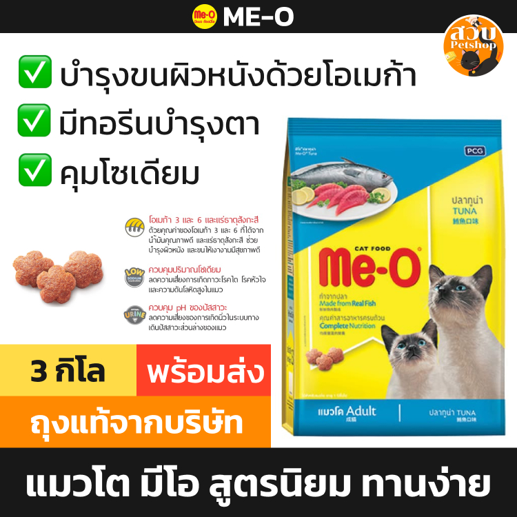 ล็อตใหม่ 10/2027] Me-O อาหารแมว มีโอ แมวโต เม็ดแมว รส ปลา ทูน่า ทานง่าย บํารุงขน คุมโซเดียม ขนาด 3 กิโล