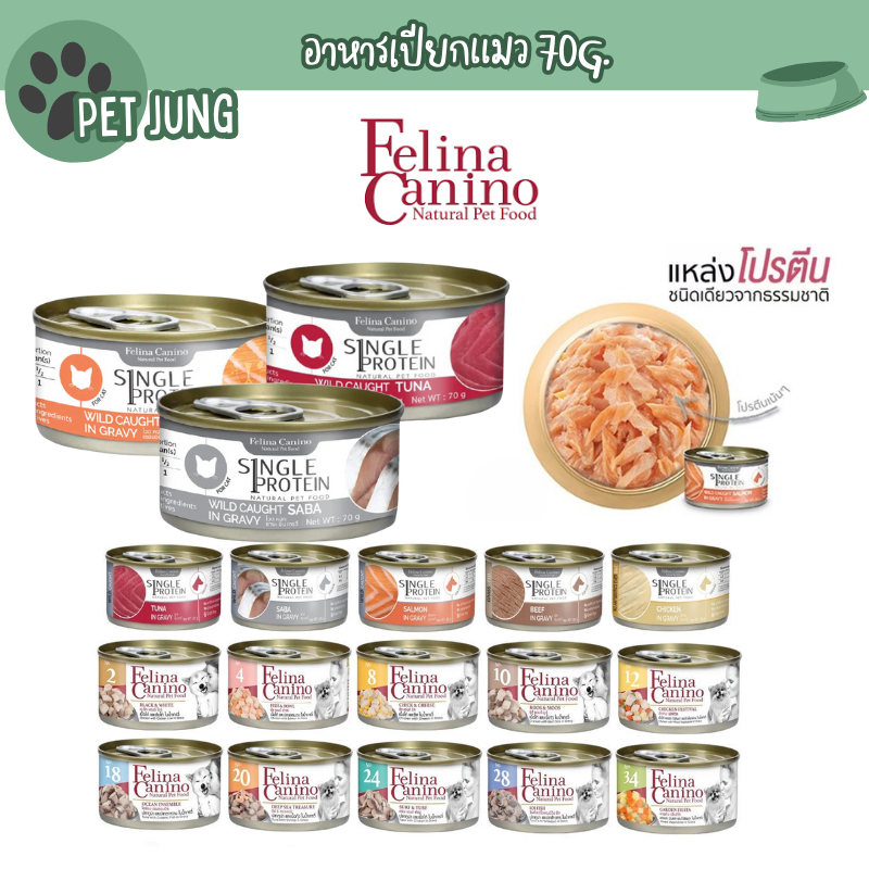 Felina Canino Single Protein อาหารเปียกแมว เนื้อเน้นๆ ไม่เติมเกลือ ขนาด 70 กรัม