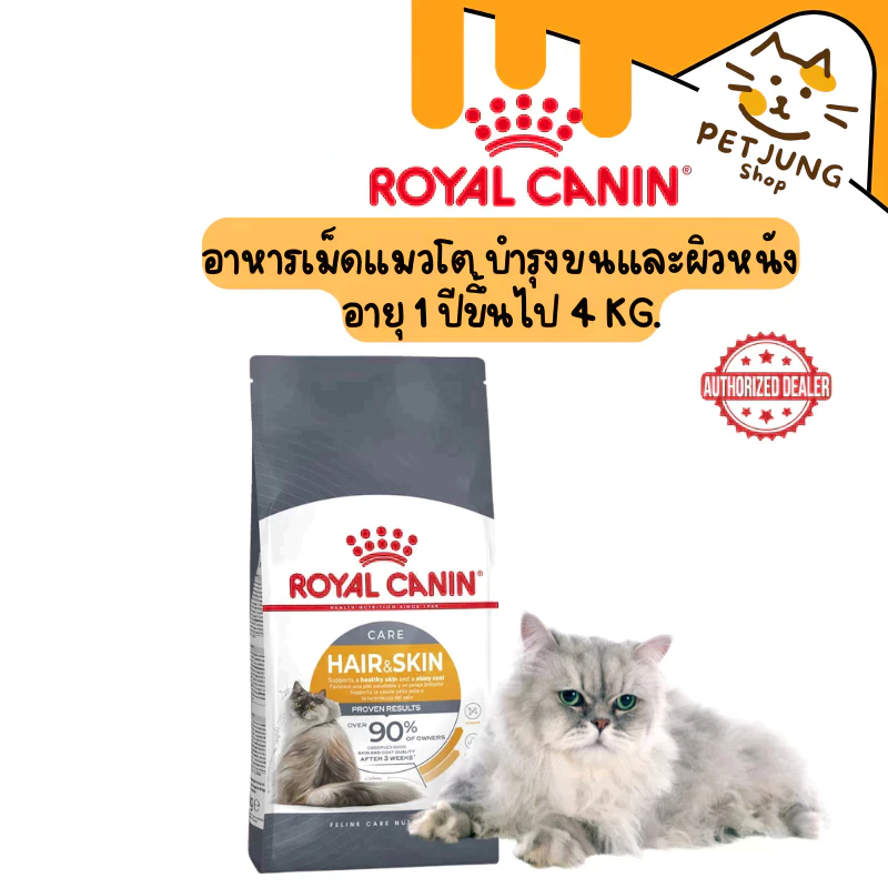 4kg] Royal canin รอยัลคานิน อาหารเม็ดสําหรับแมว สูตร Hair&Skin ขนาด 4kg