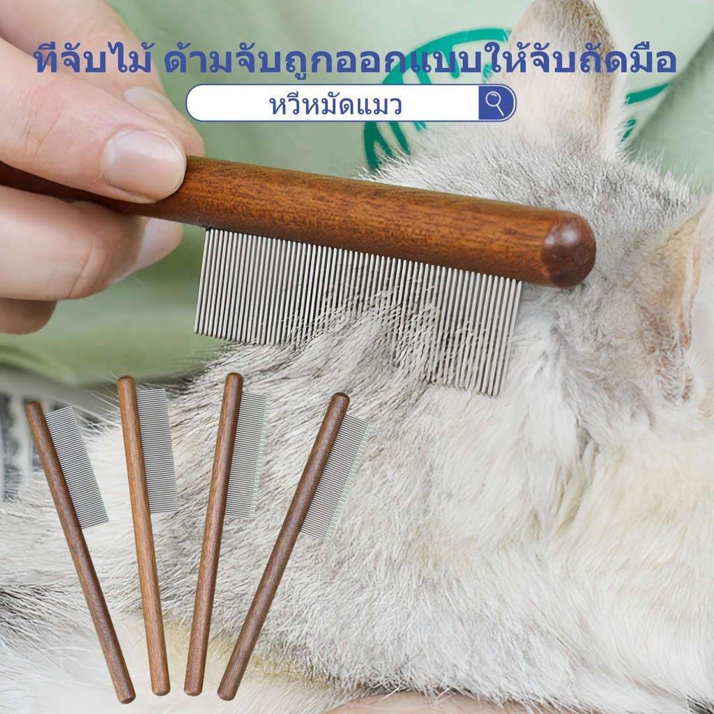 หวีหมัดแมว แปรงหวีขนแมว สแตนเลส ที่จับไม้ ด้ามจับถูกออกแบบให้จับถัดมือ ดูแลขน ให้สัตว์เลี้ยงถูกสุขลักษณะและมี สุขภาพดี
