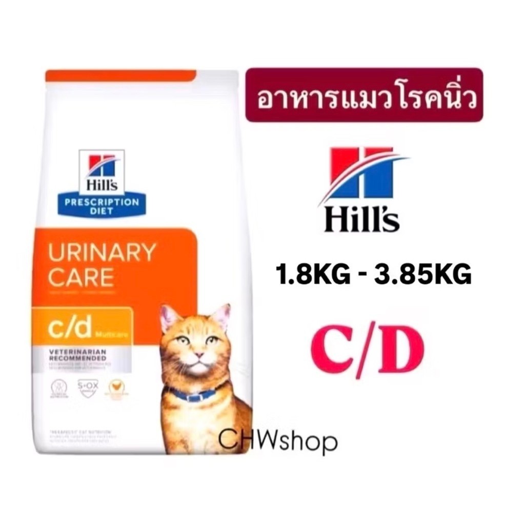 Hill's แมว สูตร c/d (chicken) สูตรไก่ 1.8-3.85 kg อาหารแมวโรคนิ่ว แบบเม็ด (urinary cat)