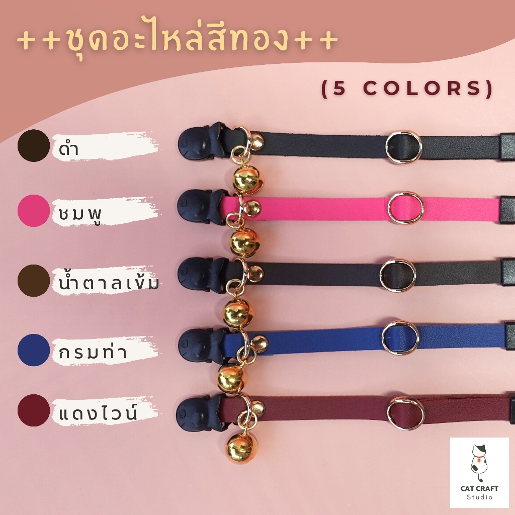ปลอกคอแมวนิรภัยสายหนังนิ่ม ปักชื่อได้ รุ่น Upgrade สวยกว่าเดิม คงความนุ่มเบาสบาย