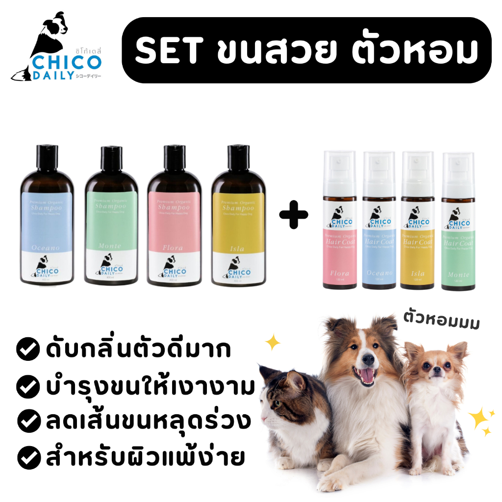 จับคู่ Chico แชมพู และ Hair coat สําหรับสุนัข แมว ขนสวยตัวหอม อ่อนโยน ไม่ระคายเคือง ผิวแพ้ง่ายใช้ได้