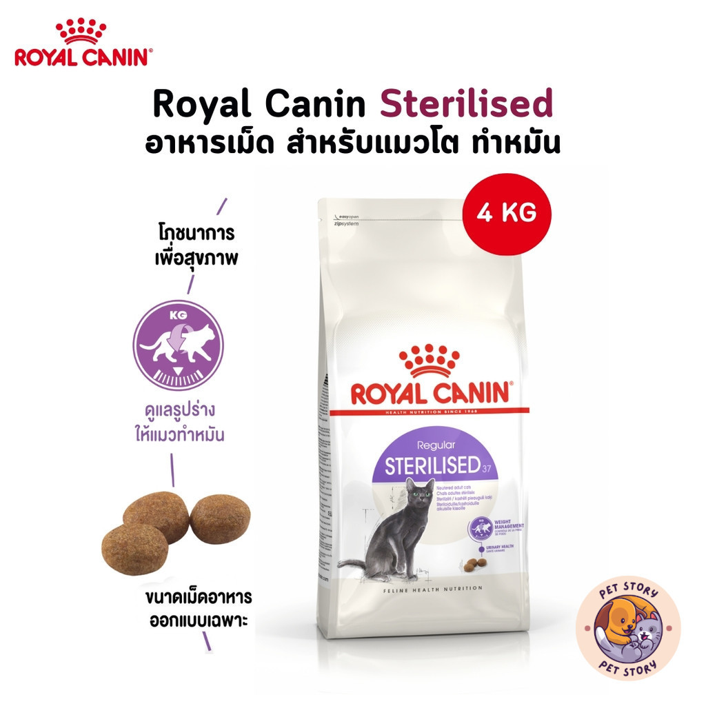 Royal Canin Sterilised อาหารเม็ด สําหรับแมวโต ทําหมัน ขนาด 4 Kg