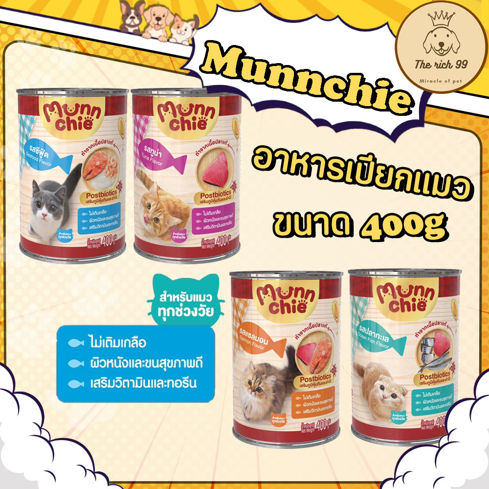 กระป๋อง) Munnchie อาหารเปียกแมวมันชี่ กระป๋อง 400g
