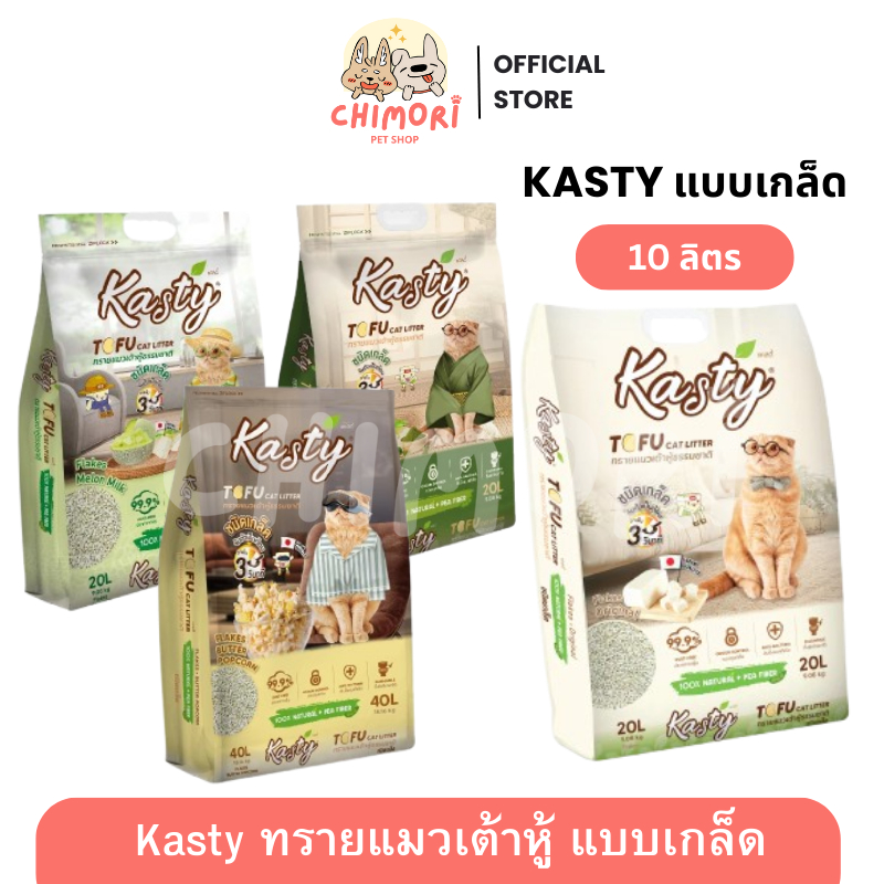 10L] Kasty ทรายแมวเต้าหู้ แบบเกล็ด แคสตี้ จับตัวเป็นก้อน ดับกลิ่น ทิ้งชักโครกได้