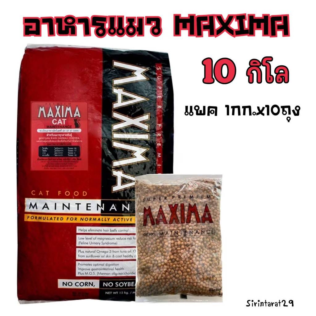 1kg.x(10ถุง) อาหารแมว แม็กซิม่า MAXIMA CAT FOOD แพค 10กิโลกรัม