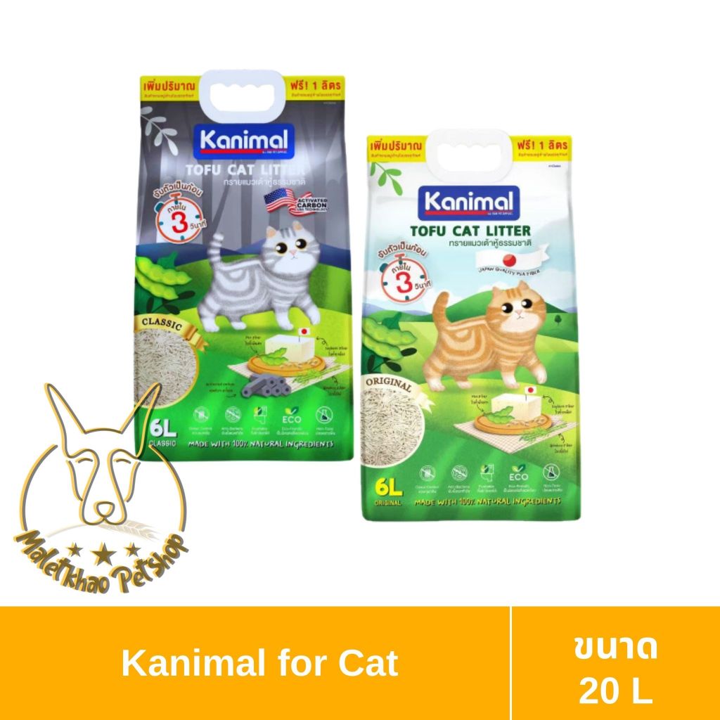 MALETKHAO] Kanimal (คานิมอล) Tofu Litter ขนาด 20 ลิตร ทรายแมวเต้าหู้ ไร้ฝุ่น จับตัวเป็นก้อน ทิ้งชักโครกได้ ทั้ง 2 สูตร