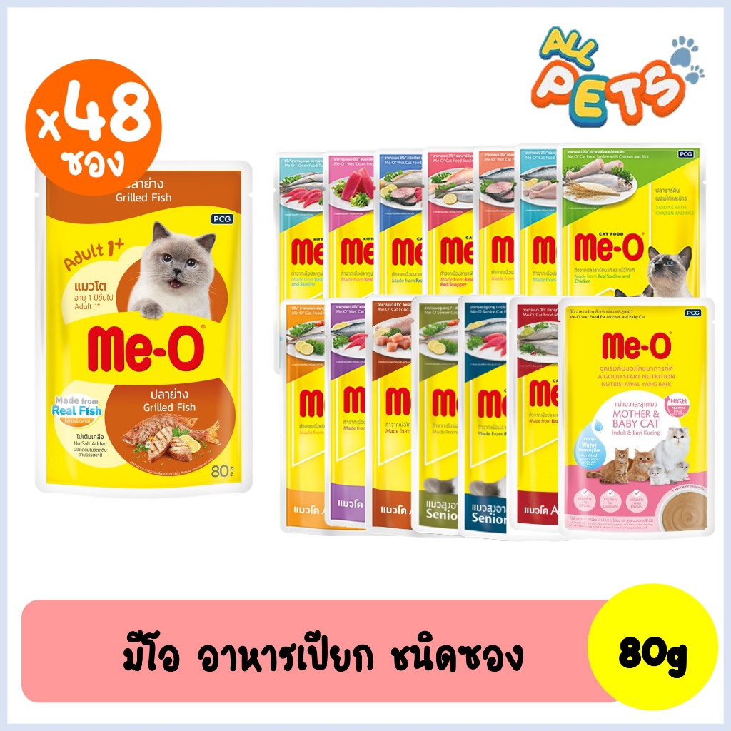 ยกลัง48ซอง) Me-O มีโอ อาหารแมวเปียก แบบซอง 80g