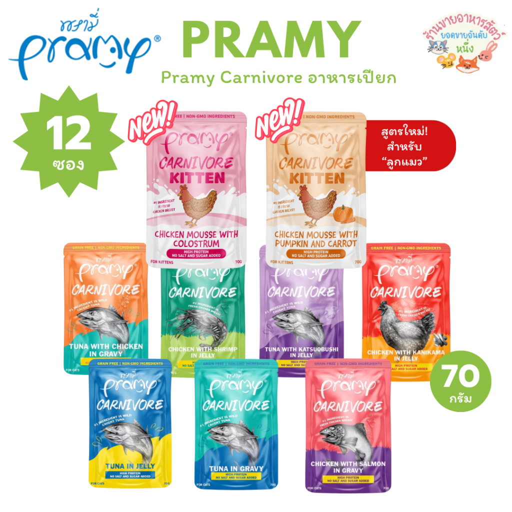 Pramy Carnivore พรามี่ อาหารเปียก คานิวอร์ กลูเตนฟรี เกรนฟรี ไม่เติมเกลือ ไม่มีน้ําตาล ขนาด 70g