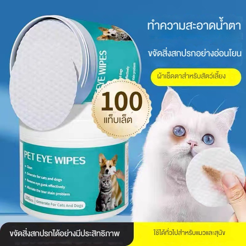 cat dog ผ้าเช็ดทําความสะอาดตาสัตว์เลี้ยงสําหรับแมวและสุนัขเพื่อขจัดคราบน้ําตาและเช็ดตาและเหงือก Bichon Frise Teddy