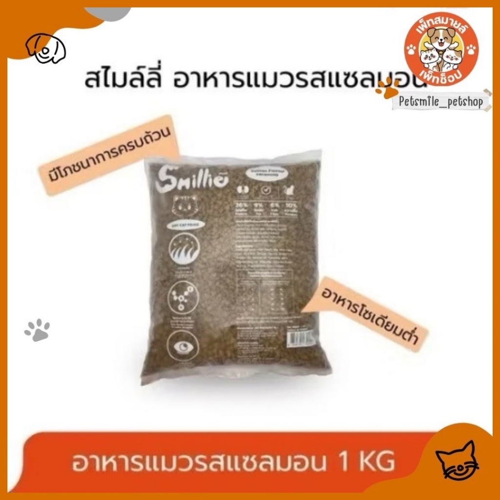 สินค้าพร้อมจัดส่ง Smillie สไมล์ลี่ อาหารเม็ดแมวมี 3 รสชาติ รสแซลมอน กับรสทูน่า ปลาทู ขนาด 1 KG