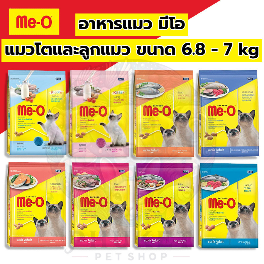 Me-O อาหารแมว มีโอ สําหรับแมวโตและลูกแมว กระสอบขนาด 6.8 - 7 kg