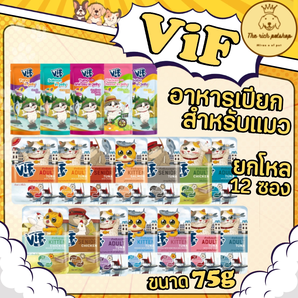 โหล) VIF วิฟ อาหารเปียกแมว เพาวซ์ แบบเกรวี่ และเยลลี่ ขนาด 75 g