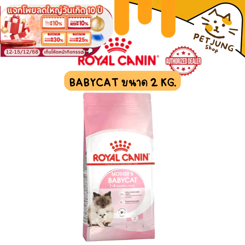 Royal canin รอยัลคานิน อาหารเม็ดสําหรับแมว สูตร Mother&Babycat ขนาด 2 kg