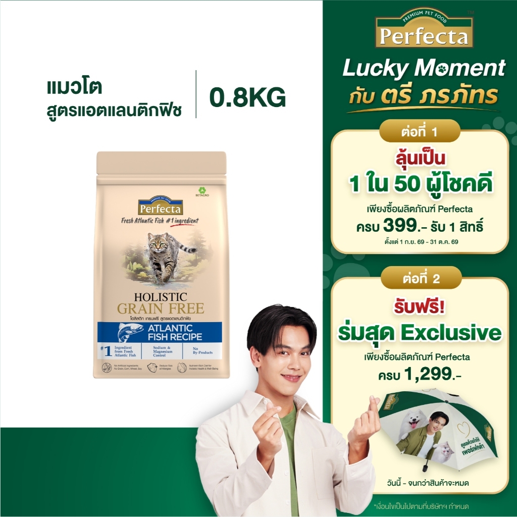 Perfecta อาหารแมว Holistic Grain Free แมวโตอายุ 1 ปี ขึ้นไป สูตรแอตแลนติกฟิช ไม่เสี่ยงแพ้สะสม ขนาด 0.8 กก