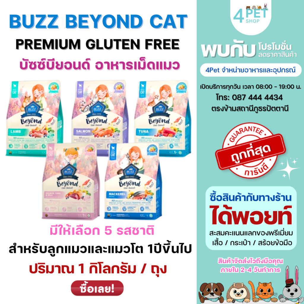 Buzz Beyond บัซซ์ บียอนด์ อาหารแมวเกรดพรีเมียม ถุงละ 1 Kg. 5 รสชาติ