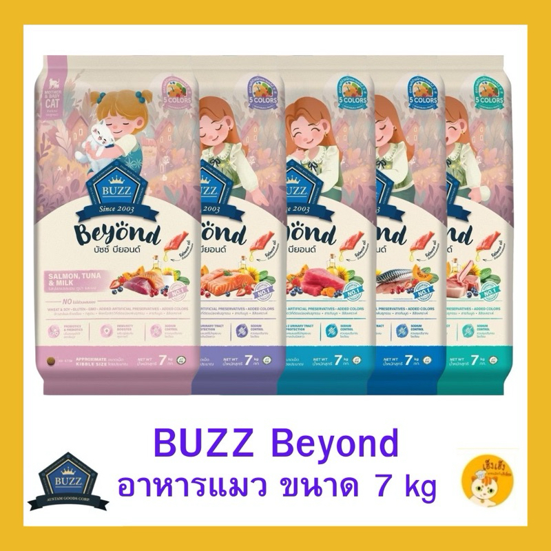 กระสอบ 7 กิโลกรัม) Buzz Beyond Cat อาหารแมว เกรดพรีเมี่ยม บัซซ์ บียอนด์ กลูเตนฟรี ขนาด 7 kg