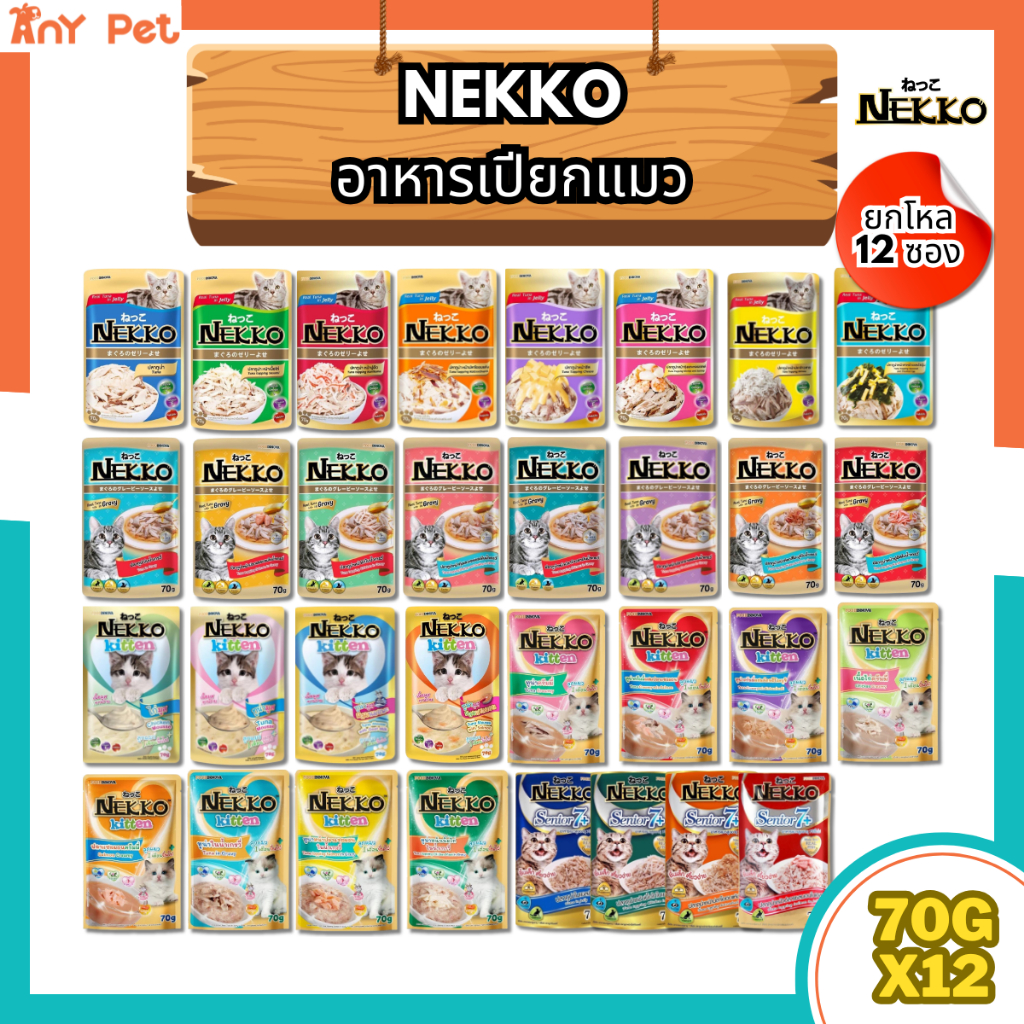 ยกโหล12ซอง] Nekko อาหารเปียกแมวเน็กโกะ ส่งทุกวัน (คละรสชาติได้)