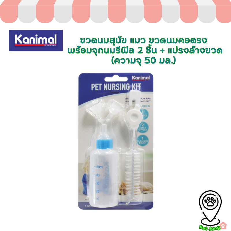 Kanimal Original Pet Nursing Set ขวดนมสุนัข แมว ขวดนมคอตรง พร้อมจุกนมรีฟิล 2 ชิ้น + แปรงล้างขวด (ความจุ 50 มล.) [44807
