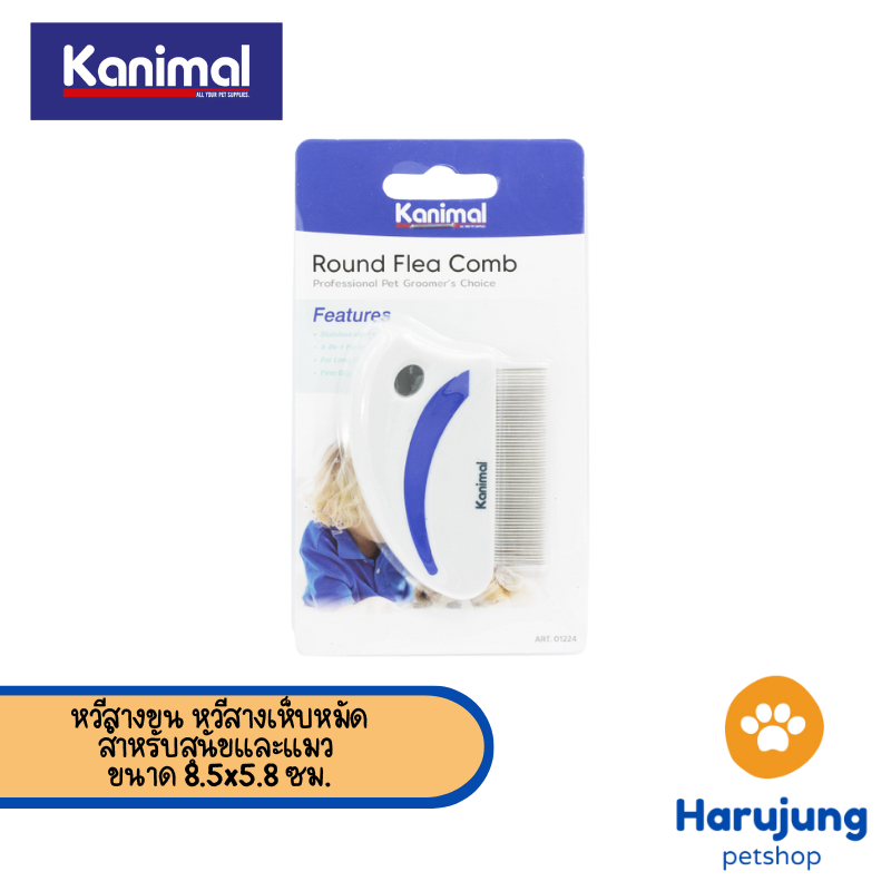 Kanimal Round Flea Comb หวีสางขน หวีสางเห็บหมัด เห็บหมัดออกจากเส้นขน สําหรับสุนัขและแมว ขนาด 8.5x5.8 ซม. [01224