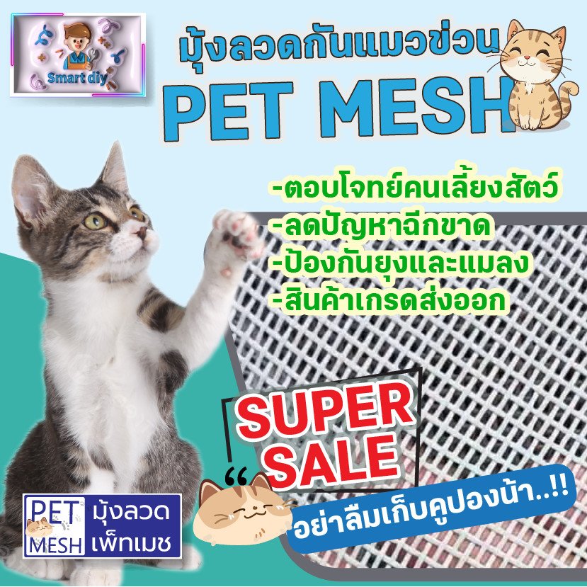 PET MESH ตาข่ายกันแมวข่วน มุ้งลวดกันแมวข่วน PET MESH หมดปัญหามุ้งลวดขาดด้วยเพ็ทเมช กันแมวข่วนได้ 100% สินค้าเกรดส่งออก