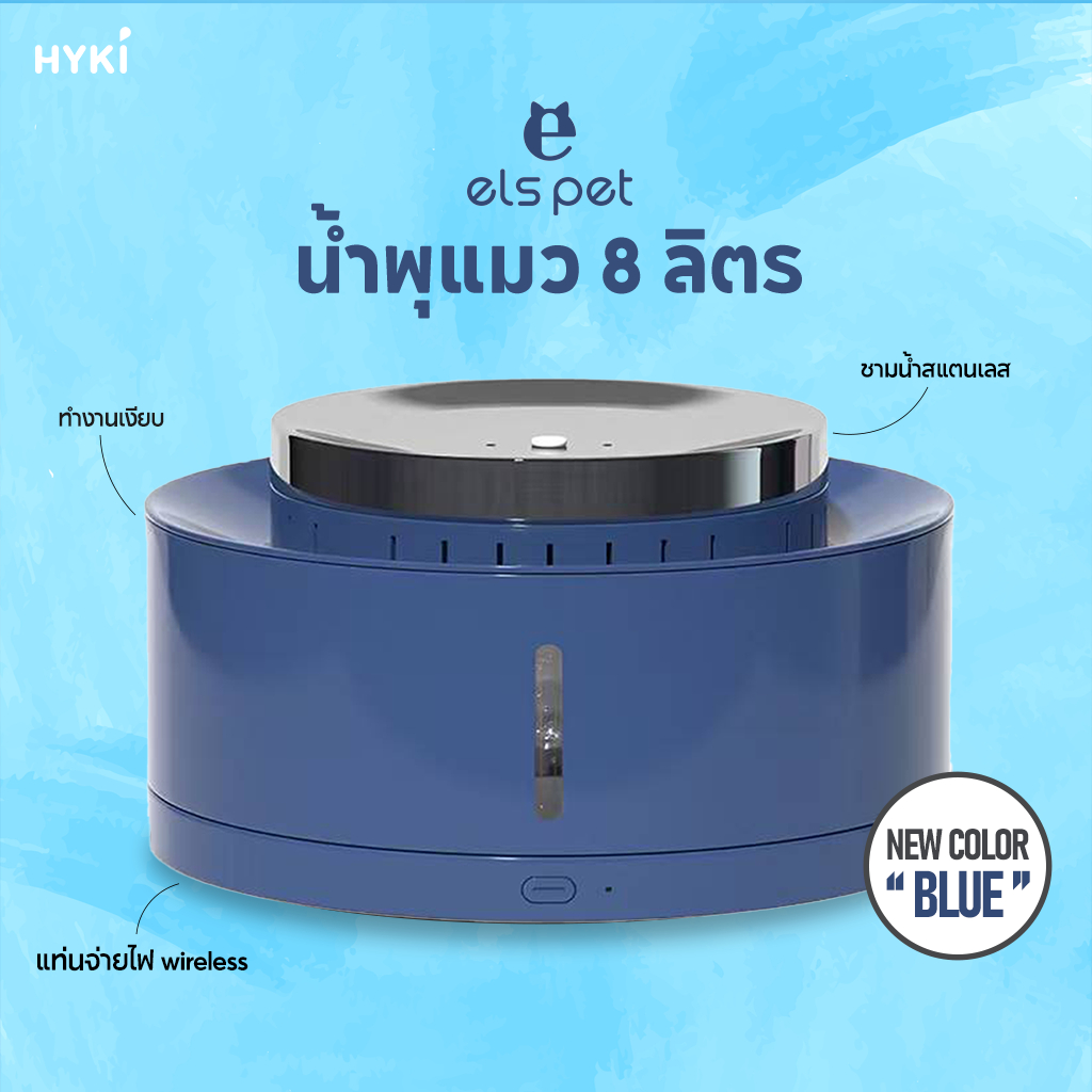 HYKI - [ประกันปั๊ม1 ปี] ความจุ 8 ลิตร น้ําพุแมว ชามแสตนเลส els pet รุ่น 8L