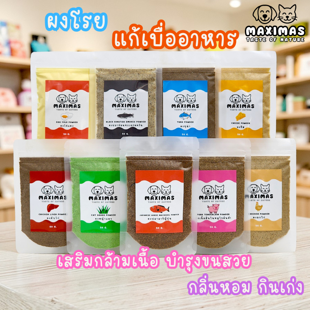 ผงแก้เบื่ออาหาร ผงโรยอาหารแมว อาหารสุนัข กลิ่นหอม อร่อย บํารุงขนสวย เสริมกล้ามเนื้อ วิตามิน