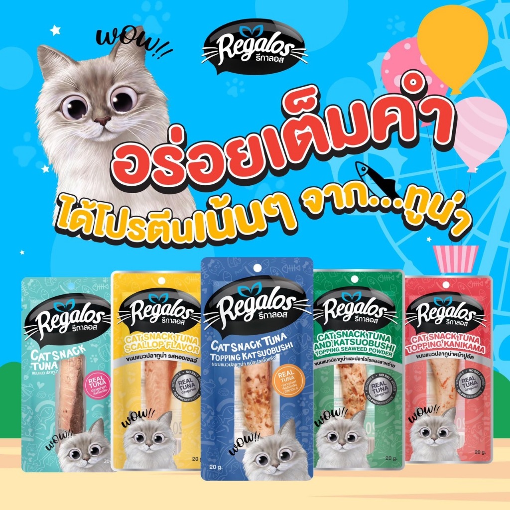 12 ซอง ] Regalos รีกาลอส ปลาทูน่าแท่ง ขนาด 20 กรัม [ 12 ซอง