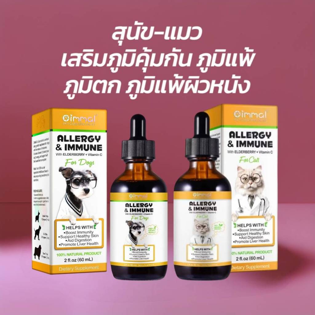 เสริมภูมิสุนัข แมว ภูมิแพ้ผิวหนัง ภูมิตก วิตามินสุนัข วิตามินแมว Oimmal Allergy
