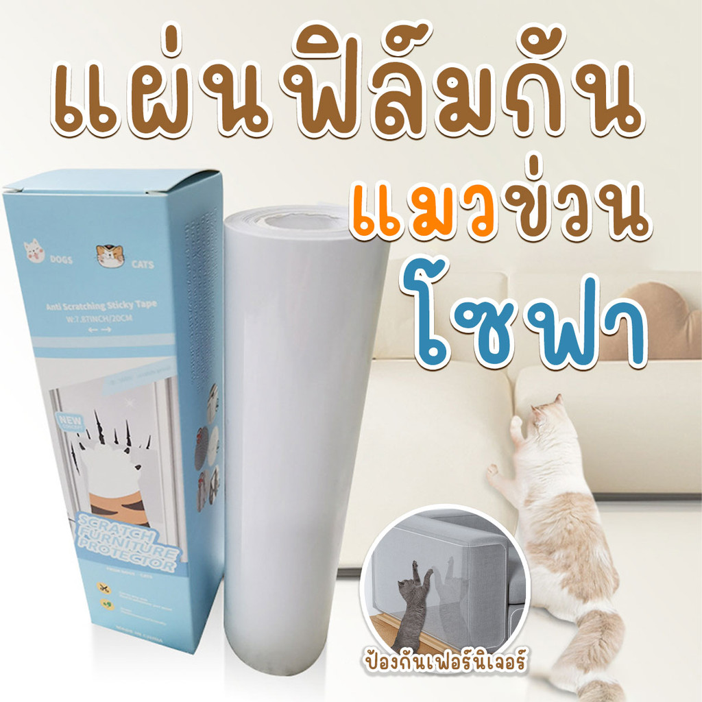 แผ่นกันแมวข่วนโซฟา แผ่นสติ๊กเกอร์ฟิล์มป้องกันแมวข่วน กันแมวข่วนเบาะ ความยาว 3 เมตร จากปทุม